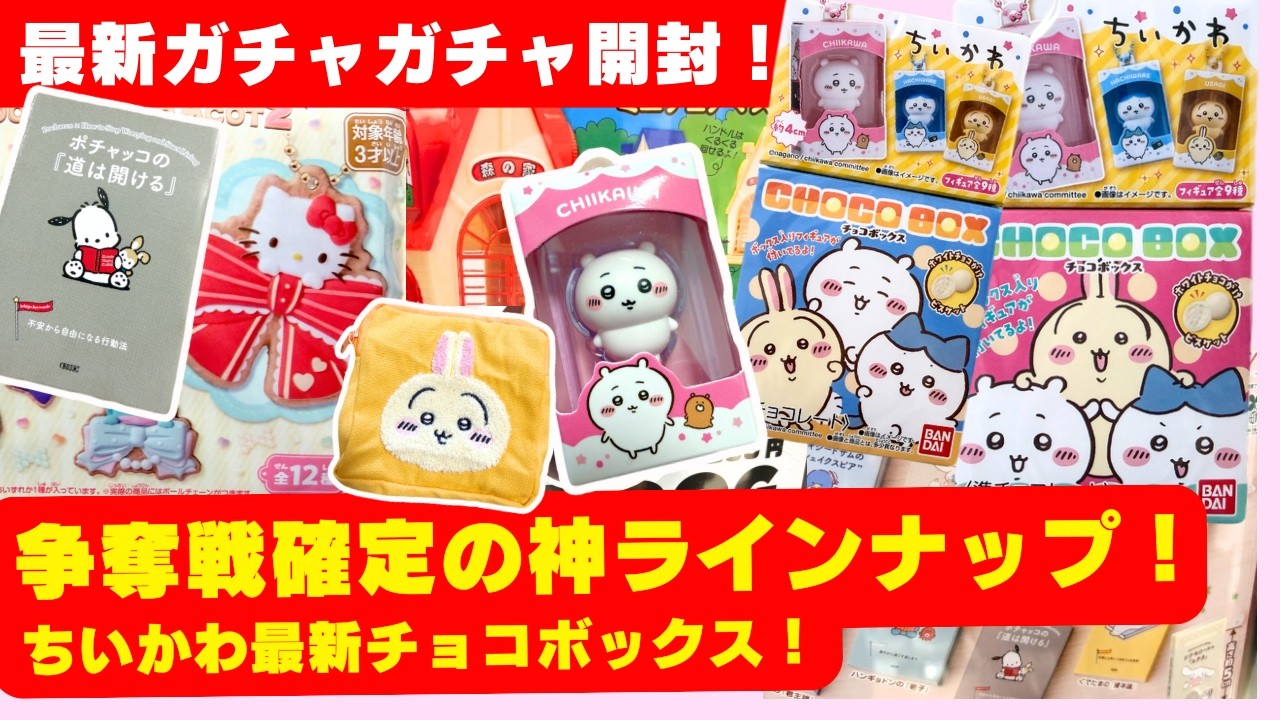 7月#2 【ガチャガチャ】SNSで早くも争奪戦！本日発売のちいかわ超話題