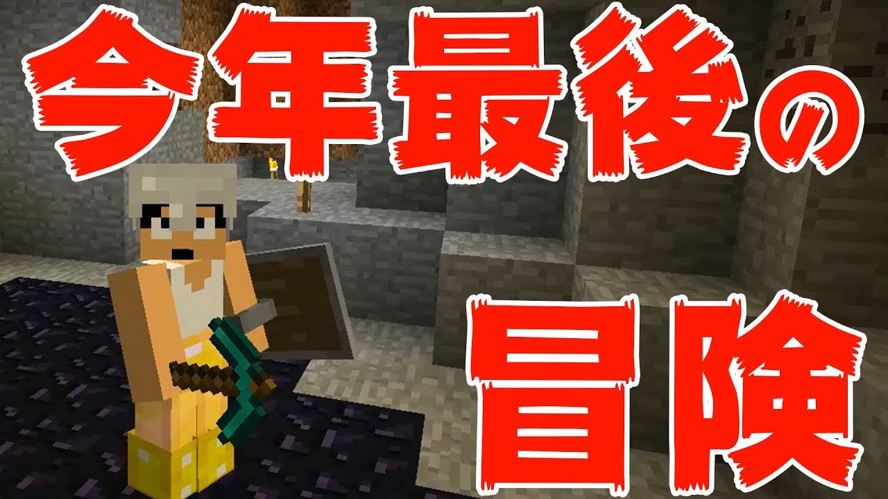 カズクラ 今年最後の洞窟冒険へ マイクラ実況 Part68 Youtube