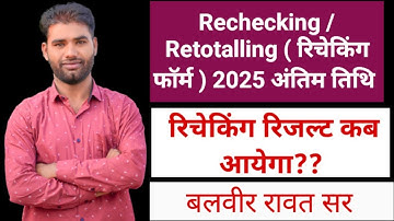 Rsos Rechecking Form 2025! Rsos Rechecking Result 2025! 10th, 12th Rechecking Result 2025!