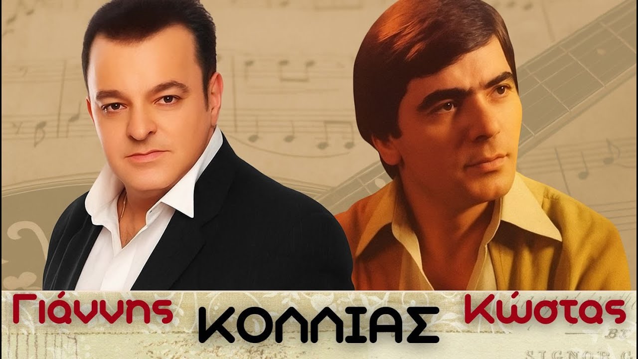Γιάννης & Κώστας Κόλλιας