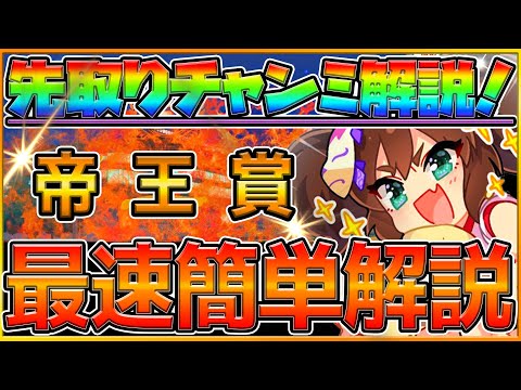 【ウマ娘】最速次回チャンミ解説！"新キャンサー杯"は帝王賞？宝塚記念？サマースプリント？一足先にレース場の簡単に予想紹介していきます！帝王賞めちゃくちゃ綺麗/かしわ記念/7