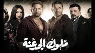 حصريآ مسلسل ملوك الجدعنه | الحلقه التاسعة ( 9 ) بطوله مصطفي شعبان - عمرو سعد