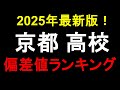 2025年最新版！京都高校偏差値ランキング！同志社、洛南、立命館etc.
