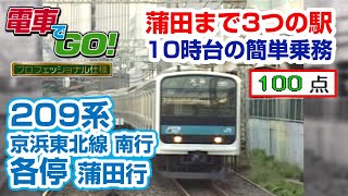 【電GO!プロ】209系 各停 蒲田行 100点達成