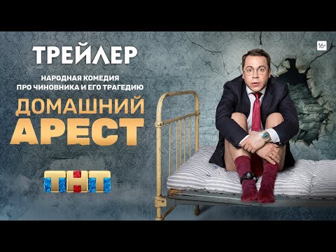 Домашний арест (сериал) [трейлер]