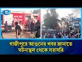 গাজীপুরে আ/গুনের খবর জানাতে ঘটনাস্থল থেকে সরাসরি | Rtv News