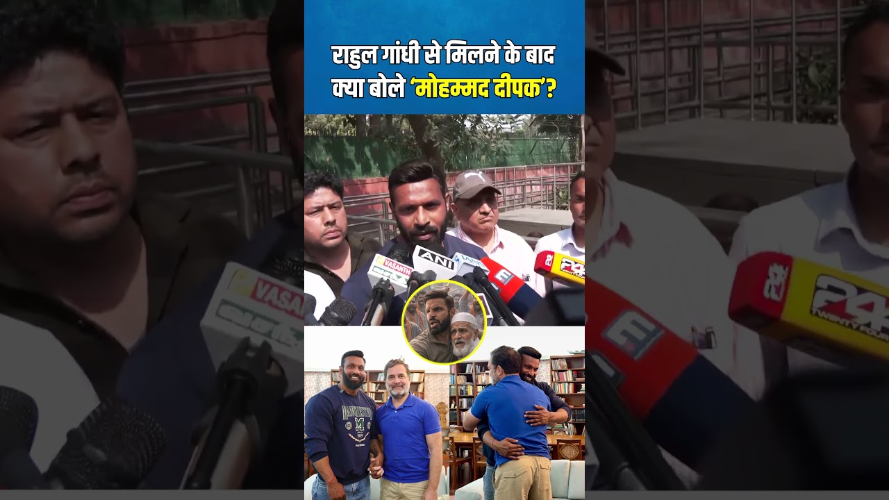 राहुल गांधी से मिलने के बाद क्या बोले दीपक!