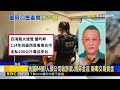 全台最大！四海幫「大總管」跨國洗錢84億 還勾毒梟@newsebc
