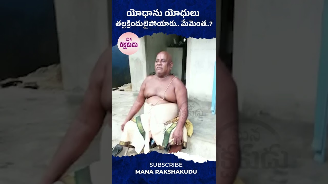 యోధాను యోధులు తల్లక్రిందులైపోయారు..మేమెంత..? | 