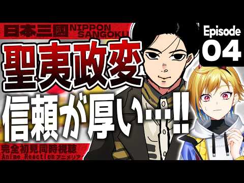 【同時視聴】完全初見！日本三國 4話 アニメリアクション【Vtuber/蒼澄あすか】