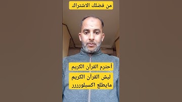 #اكسبلور احترم القرآن الكريم ♥️