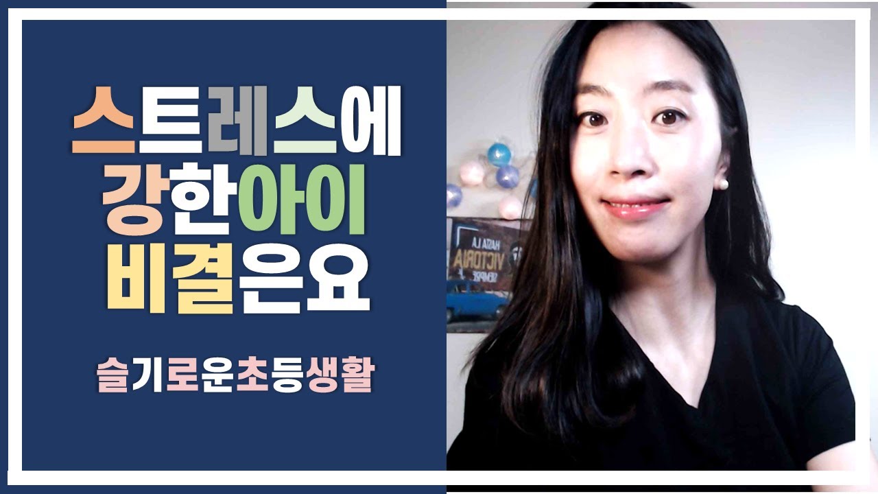 [슬기로운초등생활] 학교생활에서 만나는 다양한 스트레스, 스트레스에 강한 아이로 키워내려면 어떤 부분에 신경써야 할까요. 아이에게 스트레스는 어떤 의미일까요.