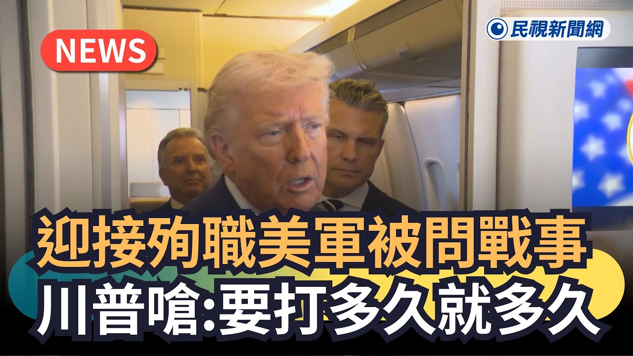 發燒新聞／迎接殉職美軍被問戰事　川普嗆：要打多久就多久｜民視新聞｜