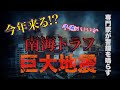 100年前とまったく同じ[南海トラフ]までのカウントダウン