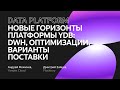 Новые горизонты платформы YDB: DWH, оптимизации, варианты поставки