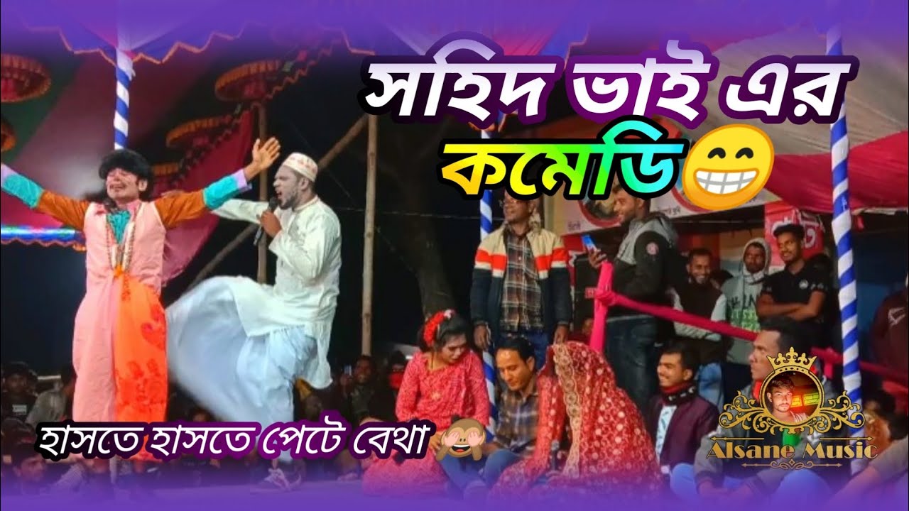 হাসতে হাসতে পেট বেথা।সহিদ ভাই এর কমেডি। সালেহা সুন্দরী। ফানি ভিডিও