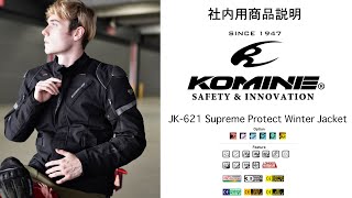 KOMINE コミネ 22AW商品説明 JK-621 コミネで最高の保護性能を実現した最高峰のバイク用ウインタージャケット