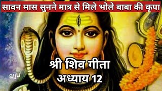 सावन मास सुनने मात्र से मिले भोले बाबा की कृपा, श्री शिव गीता ( अध्याय 12) / shri shiv geeta