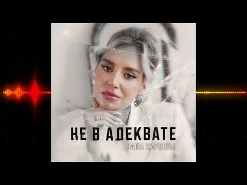 Дарья Карпина – «Не в адеквате»