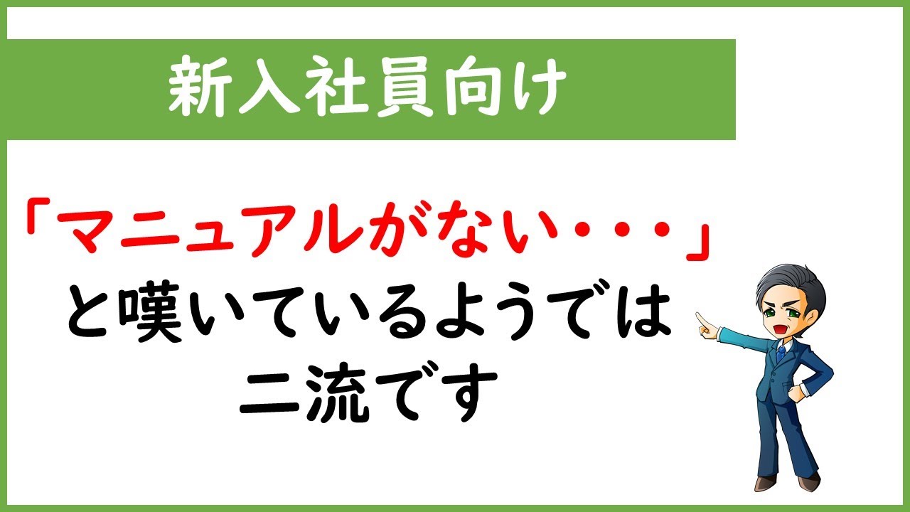 新入社員向け なんでこの職場マニュアルもないの と嘆いているようでは二流です マニュアルはもらうものではなく作るもの Youtube