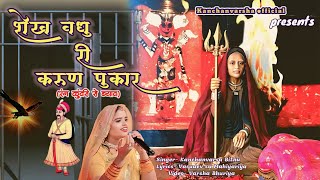शेख वधु री करुण पुकार || Shekh Vadhu ri karun Pukar || Karni Mata || रंग कुंवरी रो ब्याव ||