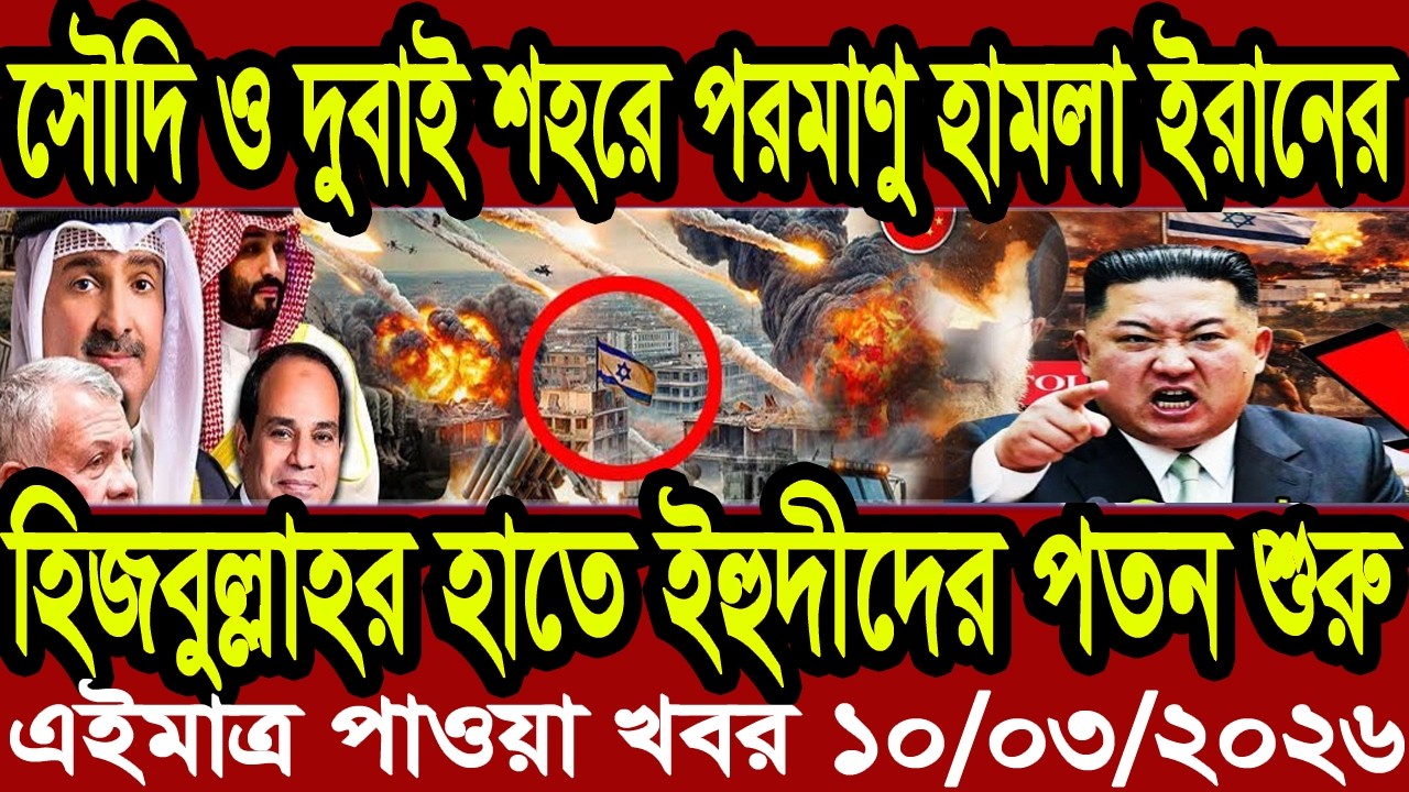 আন্তর্জাতিক বাংলা খবর BBC World News 10 Mar'2026 || World News Bangla || International News Today