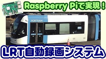 【IoT】RaspberryPIで実現！LRT自動録画システム