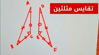 المثلثات - المثلثات المتقايسة حالات تقايس المثلثين - رياضيات سنة ثالثة متوسط