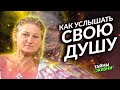 СЕКРЕТ КОНТАКТА С ДУШОЙ ОТ РЕГРЕССОЛОГА! ПОЗНАЙТЕ СВОЮ ДУШУ ДЛЯ СЧАСТЛИВОЙ ЖИЗНИ. Марианна Володина