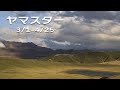 春の山 ヤマスタで楽しむヤマスター(3/1-4/25の達成者)