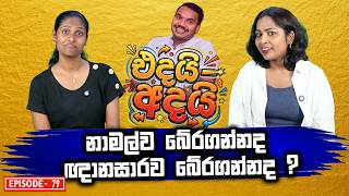 නාමල්ව බේරගන්නද ඥානසාරව බේරගන්නද ?