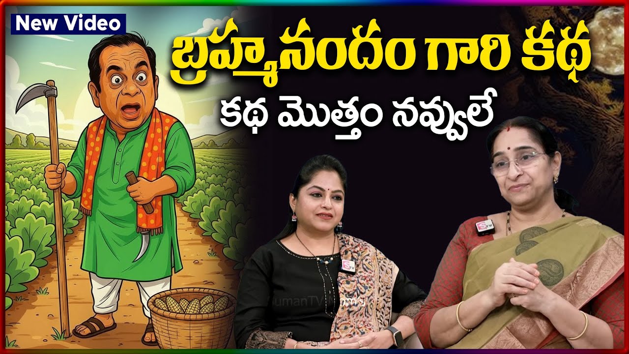 Ramaa Raavi NEW CHANDAMAMA STORIES TELUGU | Ramaa Raavi New Stories 2025 | SumanTV Stories