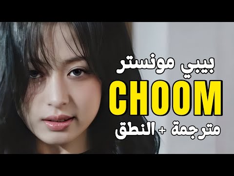 عودة بيبي مونستر الجديدة تشوم      مترجمة للعربية