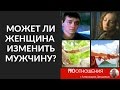 Может ли женщина изменить мужчину?