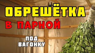 Деревянная обрешётка под вагонку | Отделка парной