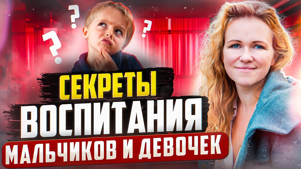 Вся Правда о Том, Как Воспитывать Мальчика и Девочек!