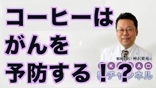 コーヒーはがんを予防する！？【精神科医・樺沢紫苑】