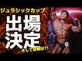 ジュラシックカップ参戦します！そして今年の初戦まであと5日