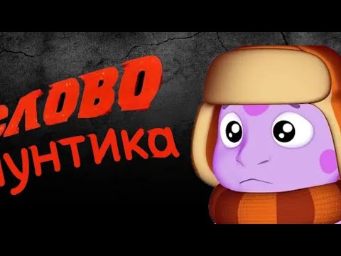 Слово лунтика кузя на асфальте словопацана лунтик кузя 