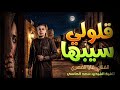 الفنان  فايا الفهري  قالولي سيبها          حالتي