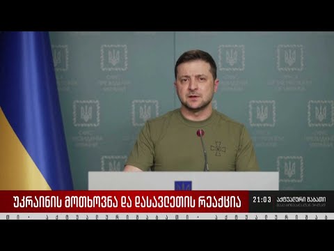უკრაინის მოთხოვნა და დასავლეთის რეაქცია