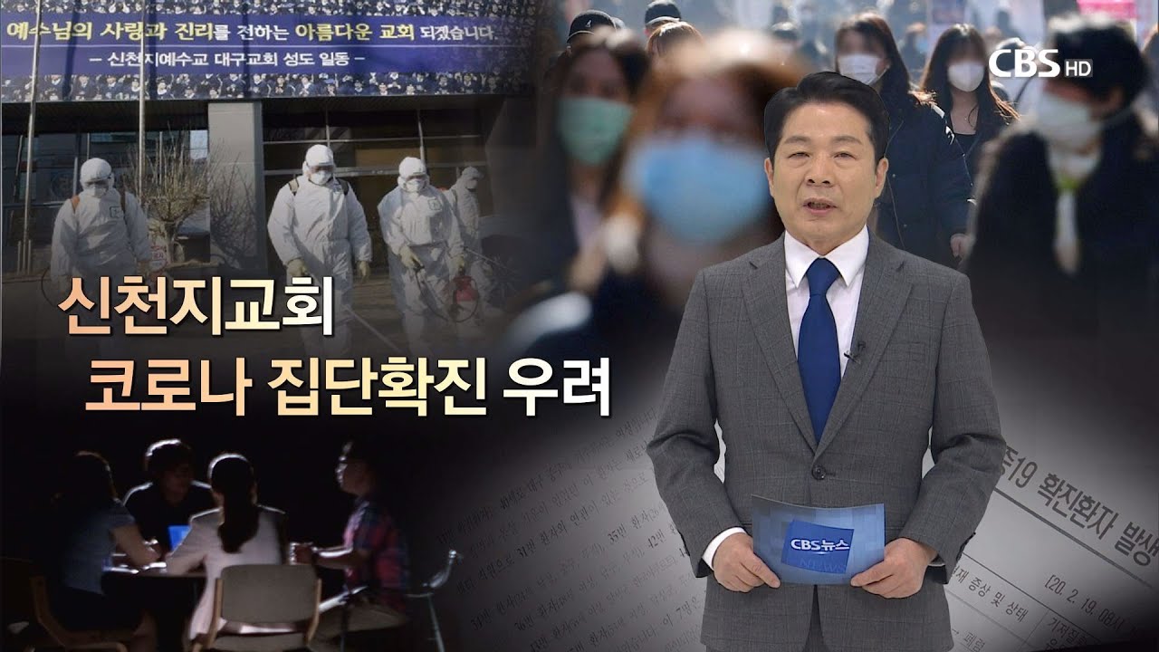 [CBS 뉴스] CBS 논평 - 신천지교회 코로나 집단확진 우려