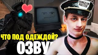 ЧТО ПОД ОДЕЖДОЙ! - Skibidi Toilet - Реакция на NEMI - (Rate My Back To War Fit - Озвучка SPIDARRUND)