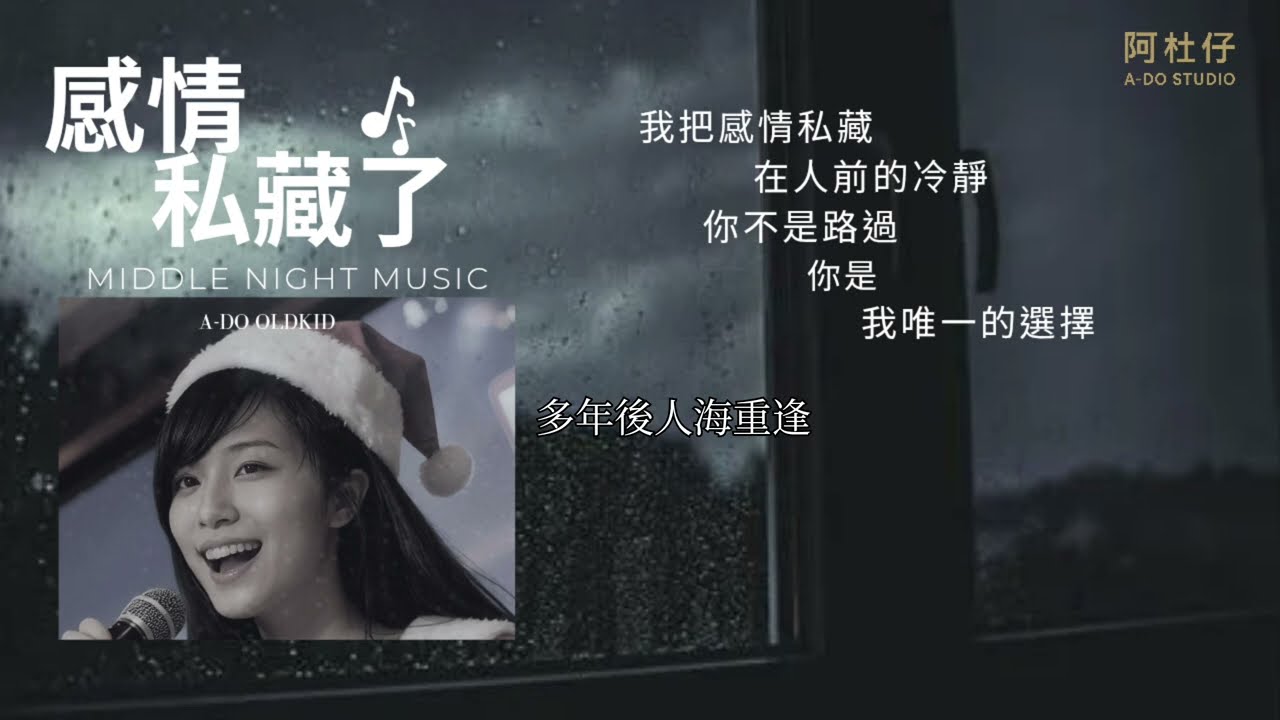 感情私藏了｜阿杜仔 ｜A-Do Oldkid｜Middle Night Music