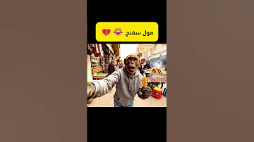 مول سفنج 