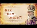 Как нам жить?!