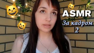 😄Неудачные кадры, Фэйлы 2 | ASMR BLOOPERS | Fails