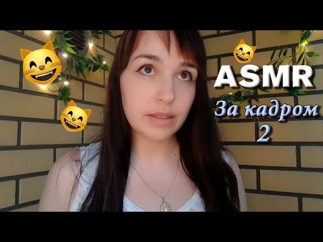 😄Неудачные кадры, Фэйлы 2 | ASMR BLOOPERS | Fails