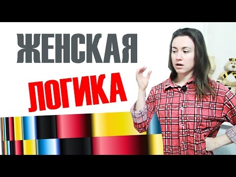 ЖЕНСКАЯ ЛОГИКА ПРОСТЫМ ЯЗЫКОМ