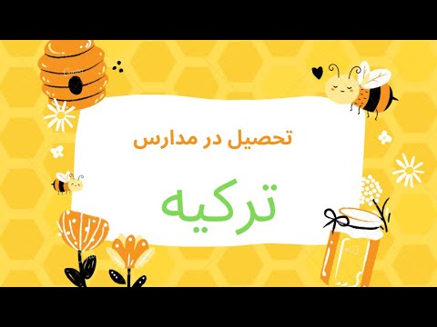 تصویری: چه مدارکی برای اردوی مدرسه مورد نیاز است